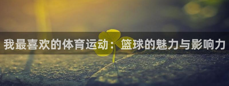 vsport体育官网下载招商电话是多少:我最喜欢的体育运动: